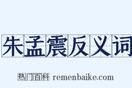 朱孟震反义词是什么意思的图片